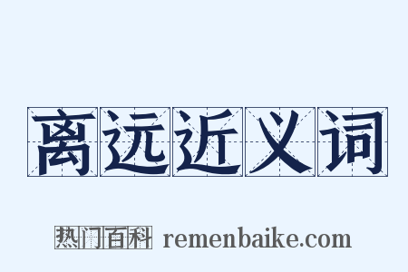 离远近义词是什么意思的图片